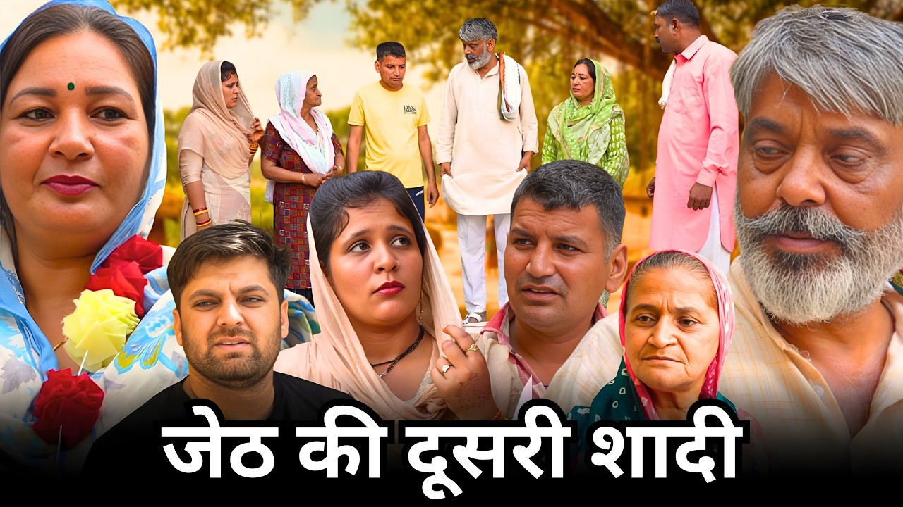 जेठ की दूसरी शादी | #haryanvi #natak #parivarik #episode #video by Rahul Haryanvi