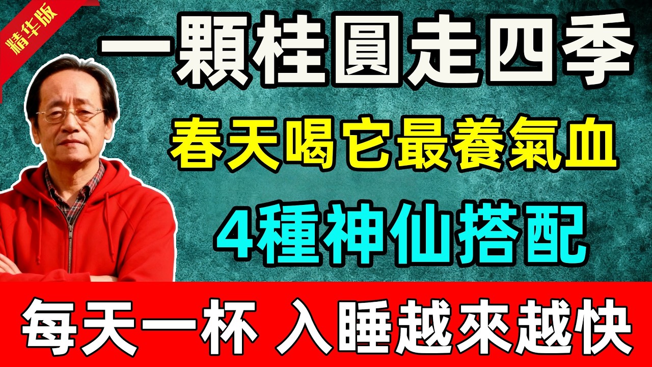 倪海廈：一顆桂圓走四季，春天喝它最養氣血！春季4種神仙搭配，每天一杯，入睡越來越快！#倪海廈 #倪師 #中醫 #中醫調理#中醫食療 #中醫養生