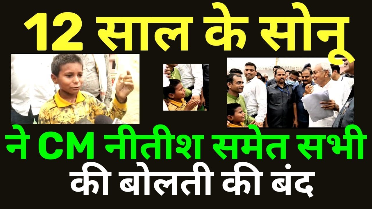 Bihar student Sonu Kumar ने Nalanda में CM Nitish Kumar समेत सबकी बोलती कर दी बंद।