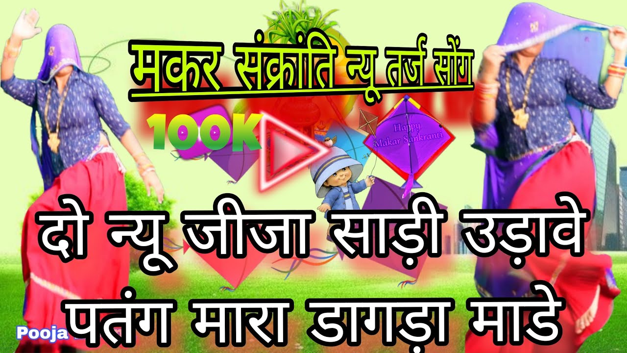 🪁मकर संक्रांति 2026 स्पेशल | दो न्यू जीजा साड़ी उड़ावे पतंग मारा डागड़ा माडे 🔥 राजस्थानी सॉन्ग | 