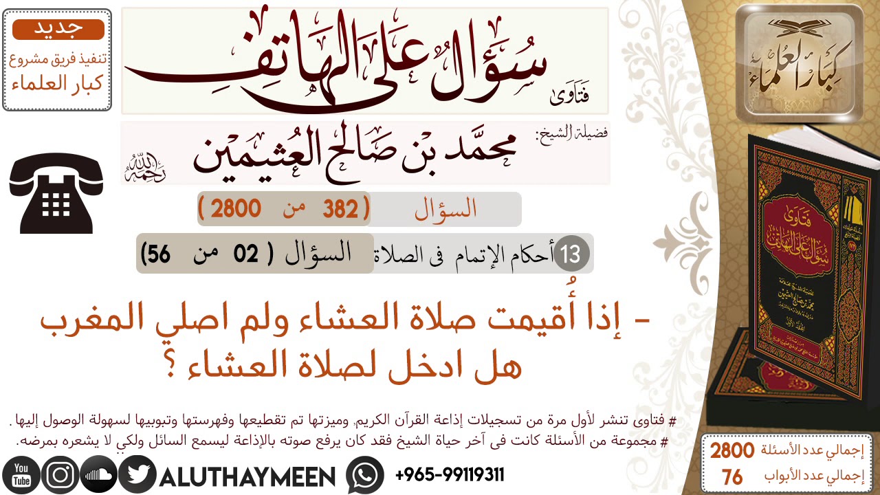 382- إذا أُقيمت صلاة العشاء ولم اصلي المغرب هل ادخل معه لصلاة العشاء/سؤال على الهاتف 📞 /ابن عثيمين
