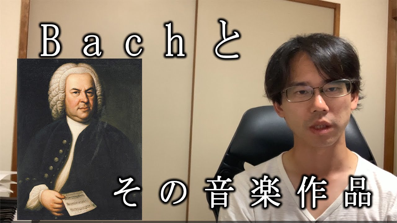 作曲家とその音楽＃8～J.S.Bach～