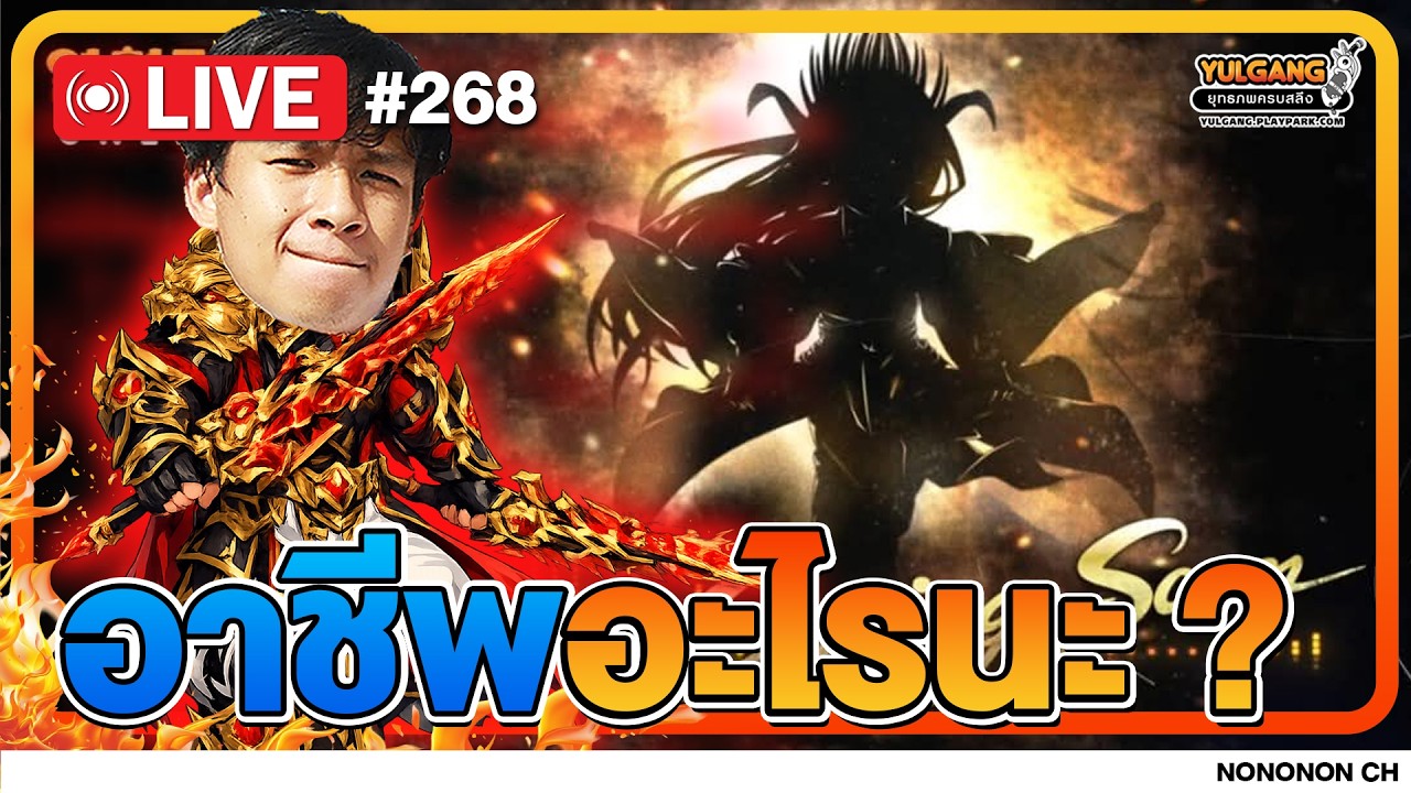 🔴 [LIVE ] Yulgang PC | อุ่ย อุ่ย อุ่ย อาชีพไรนะ ??? EP.268
