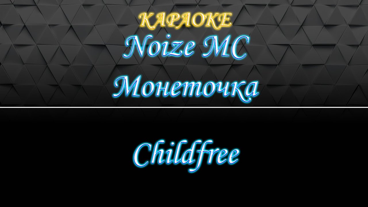 Noize MC & Монеточка - Чайлдфри (Караоке)