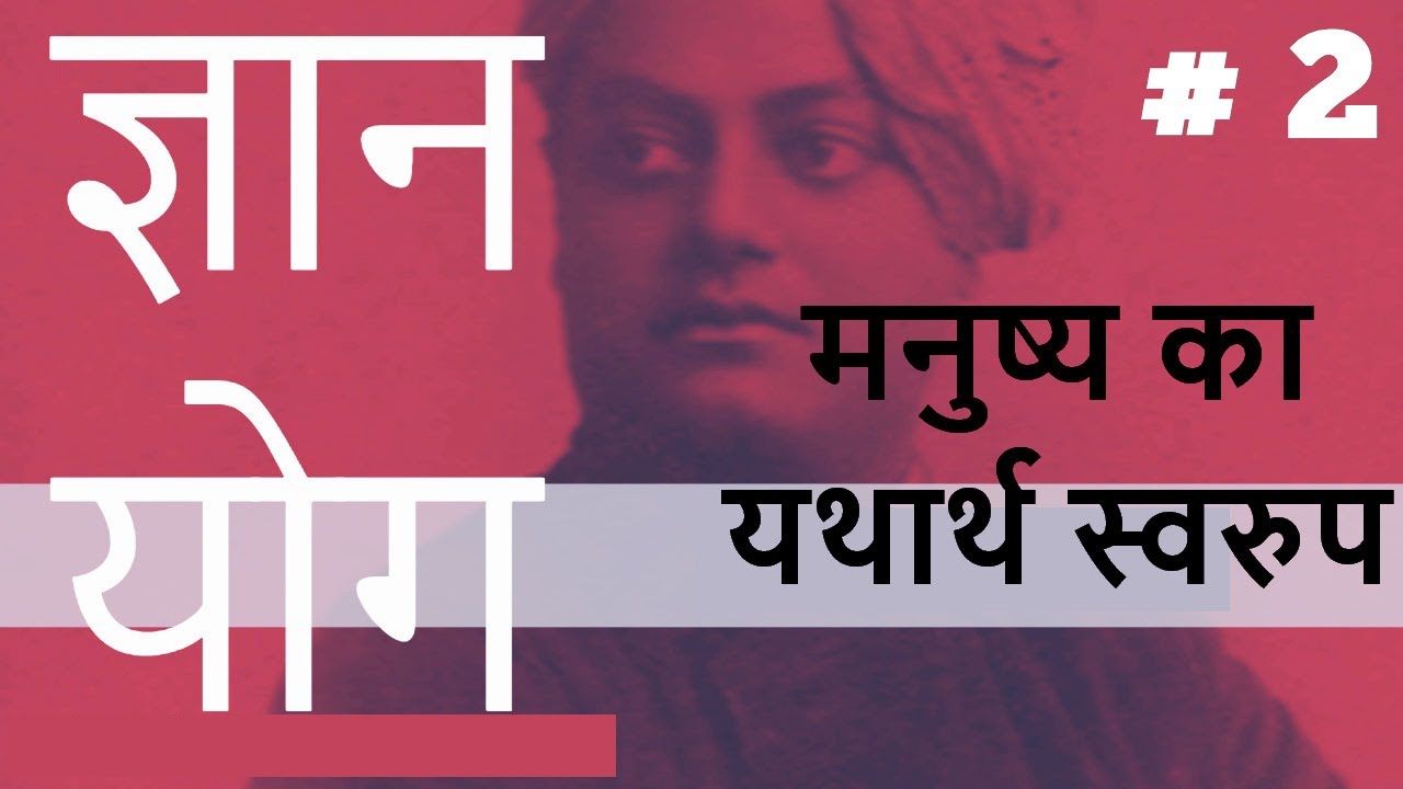 ज्ञान योग  | Part 2 | ( मनुष्य का यथार्थ स्वरुप ) | Swami Vivekananda स्वामी विवेकानंद