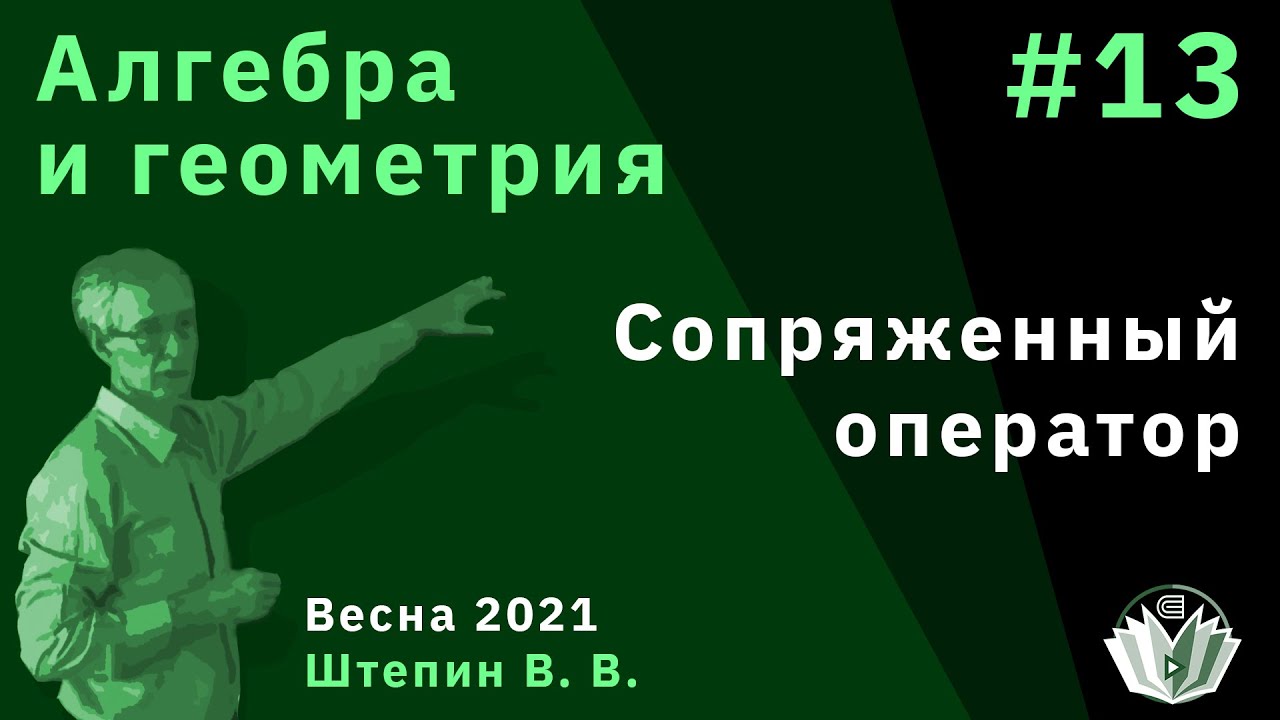 Алгебра и геометрия 13. Сопряженный оператор