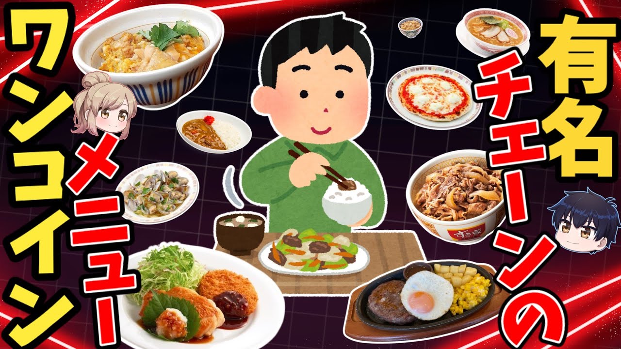 【2024最新】500円以下で食事ができる！飲食チェーンおすすめ10選【ゆっくり解説】