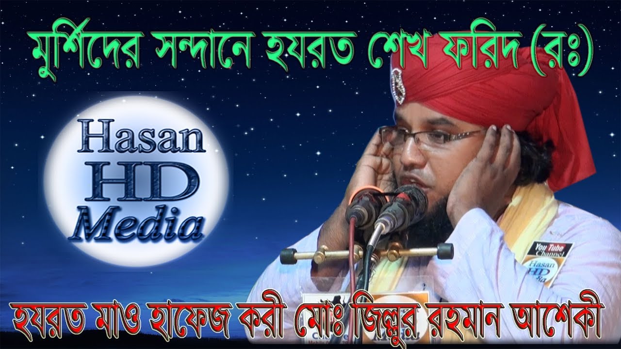 মুর্শিদের সন্দানে হযরত শেখ ফরিদ (রঃ)। ওয়াজ টিতে আনেক সুন্দর সুন্দর গজল আছে।