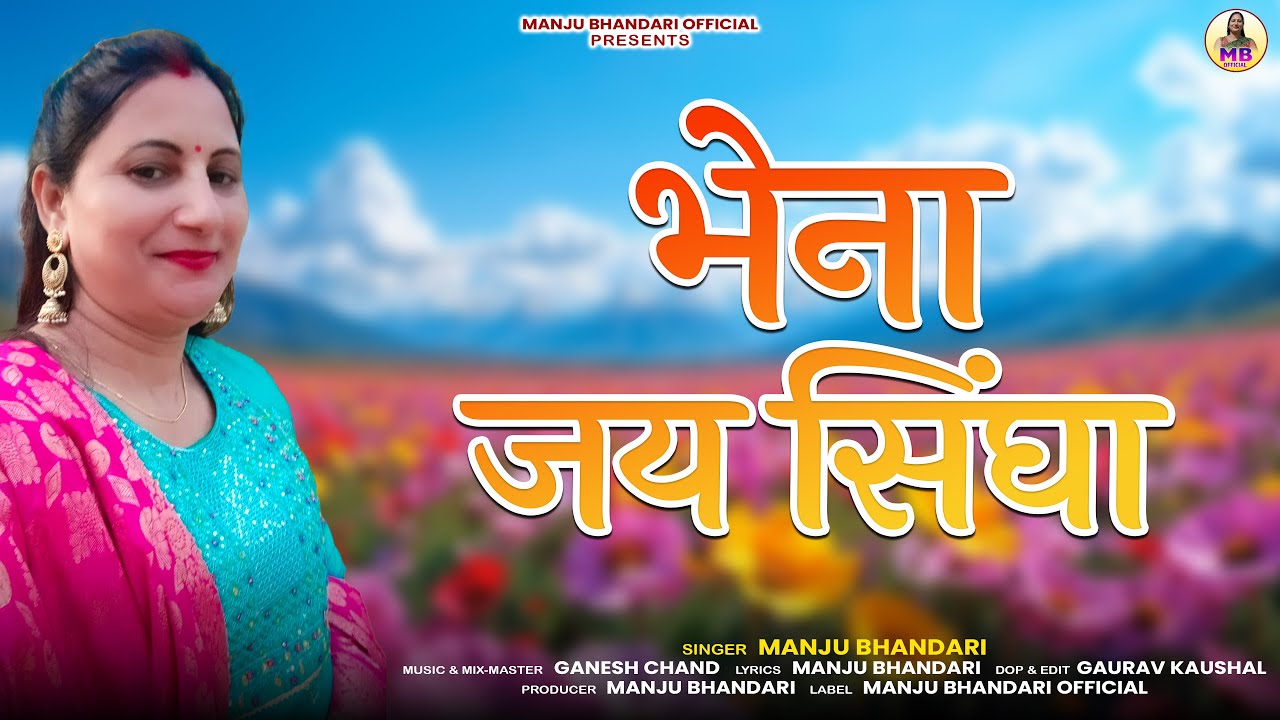 Bhena Jai Singa | भेना जय सिंघा | Manju Bhandari | Latest Garhwali Song 2025