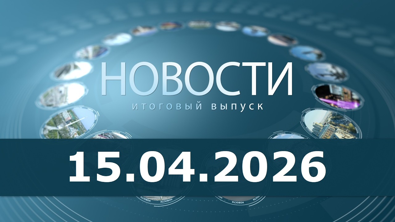 Новости 15.04.26