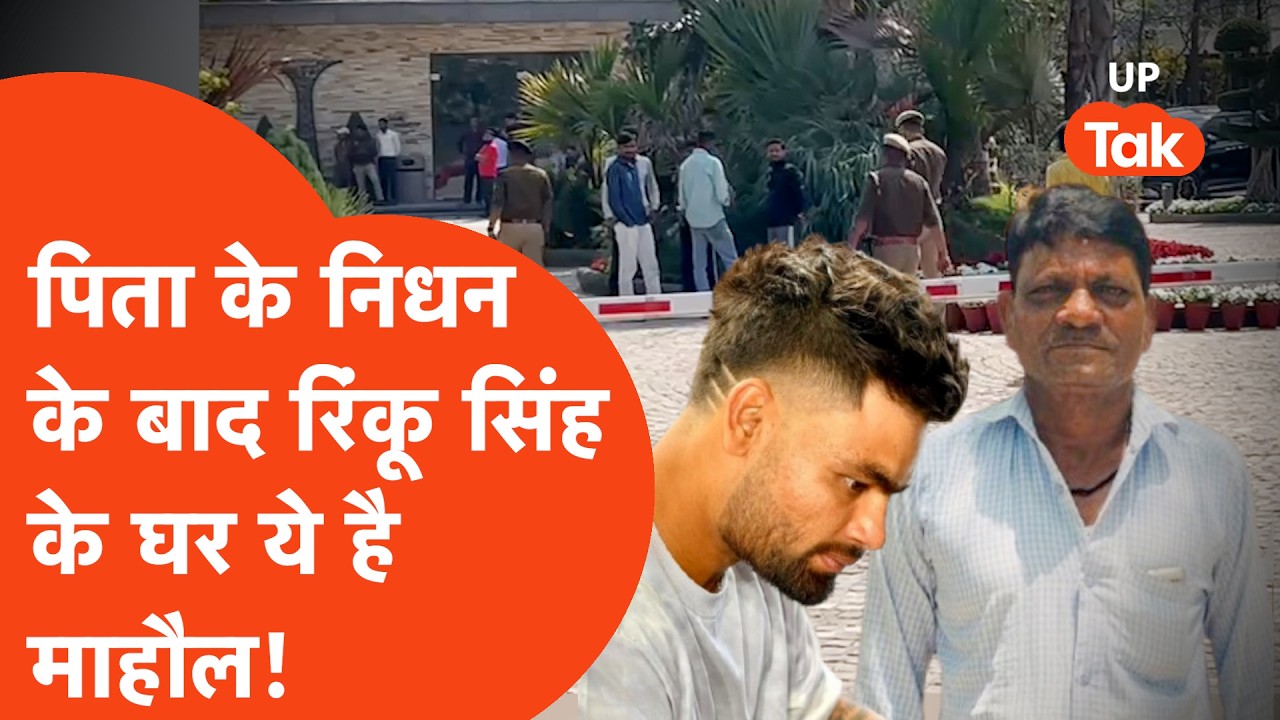 Rinku Singh के पिता के निधन के बाद घर के बाहर का माहौल देख लीजिए... | Rinku Father Death | Aligarh