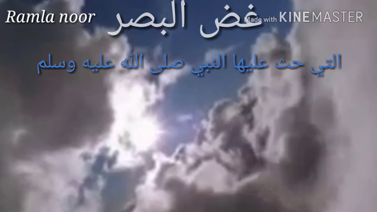 محاضرة عن غض البصر لشيخ نبيل العوضي.تصميمي