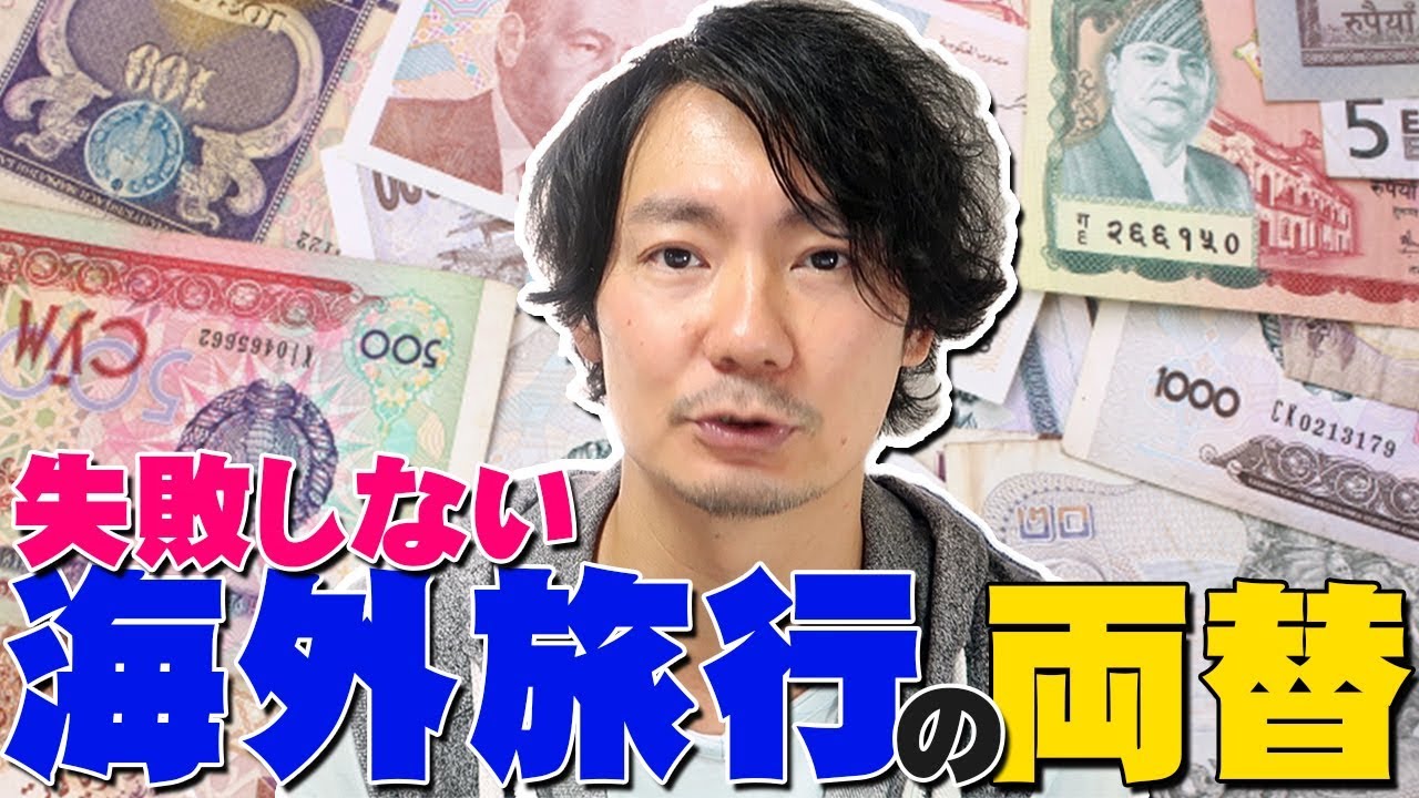 お得な海外旅行の両替について詳しく語ります！