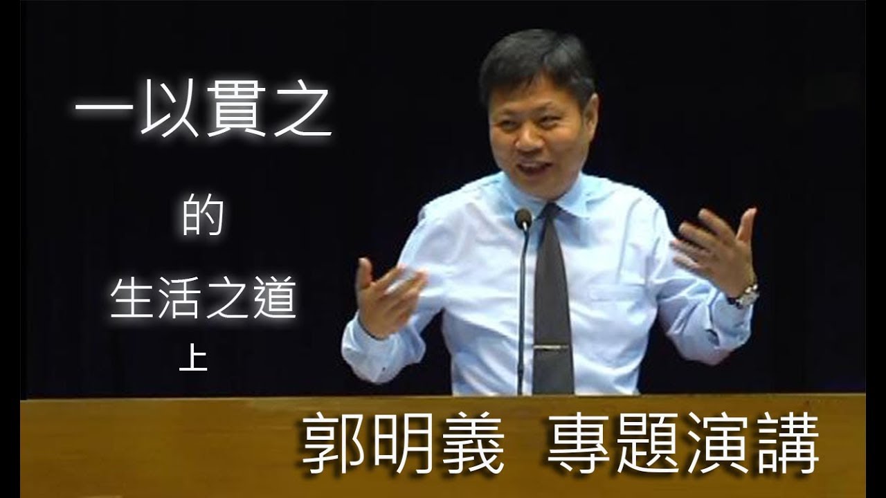 一以貫之的生活之道(字幕未完成)