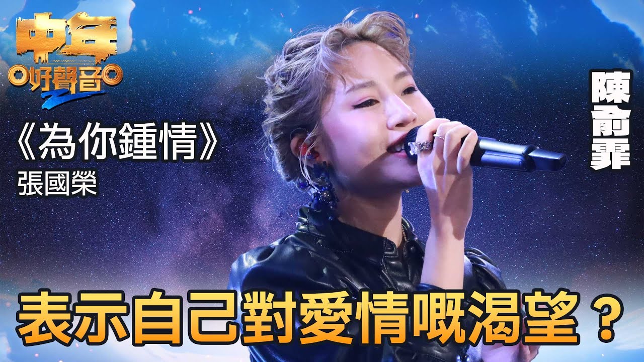 中年好聲音2｜陳俞霏向伴侶細訴《為你鍾情》，表示自己對愛情嘅渴望？｜音樂｜追夢｜TVB綜藝｜TVBUSA