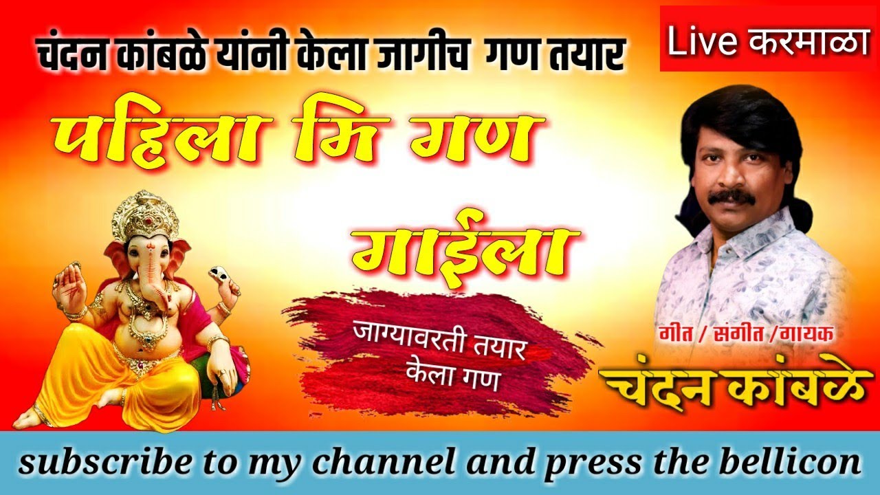 चंदन कांबळे यांनी गायला नवीन गण .पहिला मी गण गाईला .chandan kamble pahila mi gan gaila.