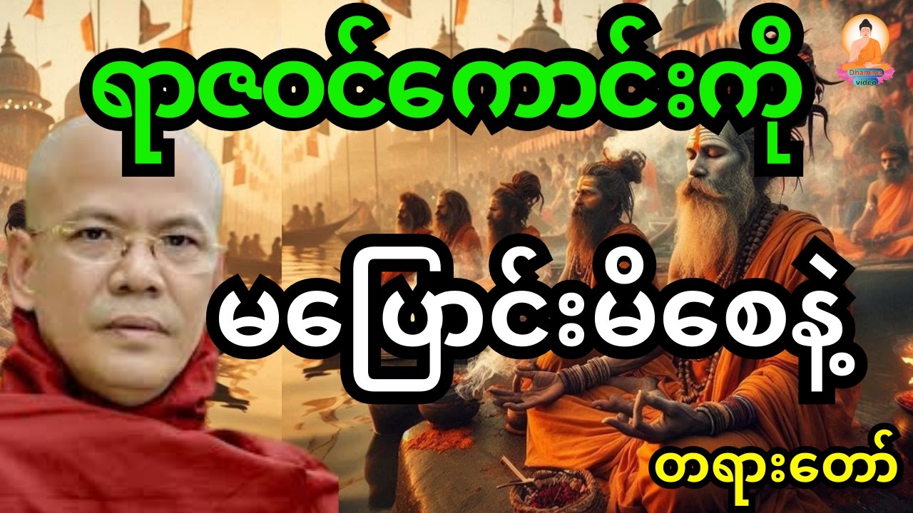 ဓမ္မစေတီဆရာတော် ဦးကောသလ္လ ဟောကြားတော်မူသော ရာဇဝင်ကောင်းကို မပြောင်းမိစေနဲ့ တရာ‌တော်