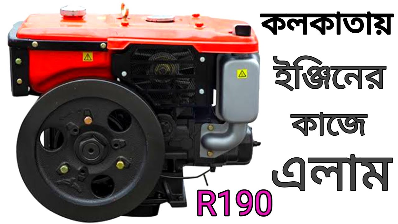 R190 ইঞ্জিনের কাজ করতে এলাম কলকাতায়