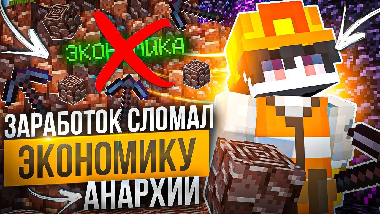 ЗАРАБОТОК РАЗРУШИЛ ЭКОНОМИКУ АНАРХИИ FUNTIME - Анархия Майнкрафт 1.16.5