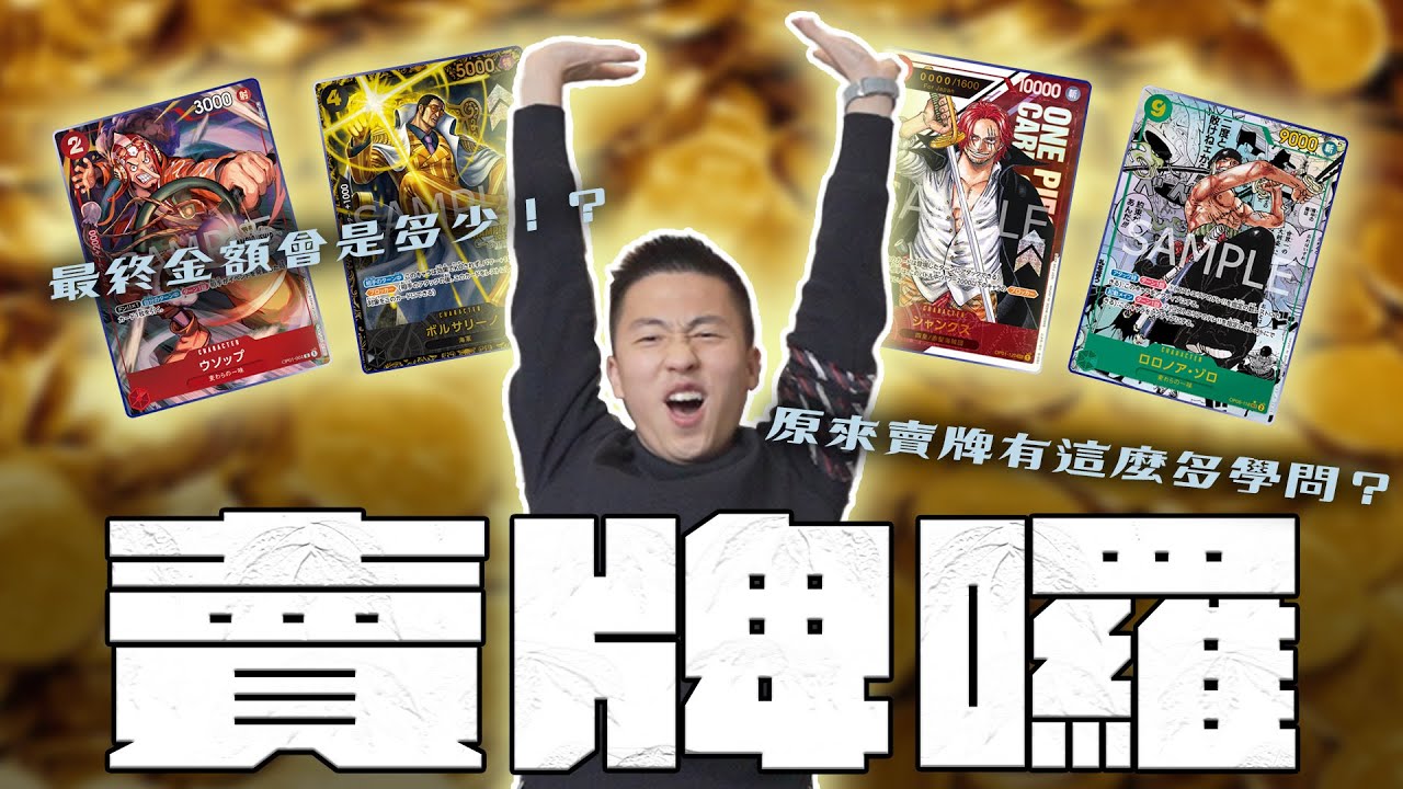 航海王卡牌｜賣牌囉！原來賣牌有這麼多學問？賣掉收藏已久的卡牌最終拿到的金額會是多少！？