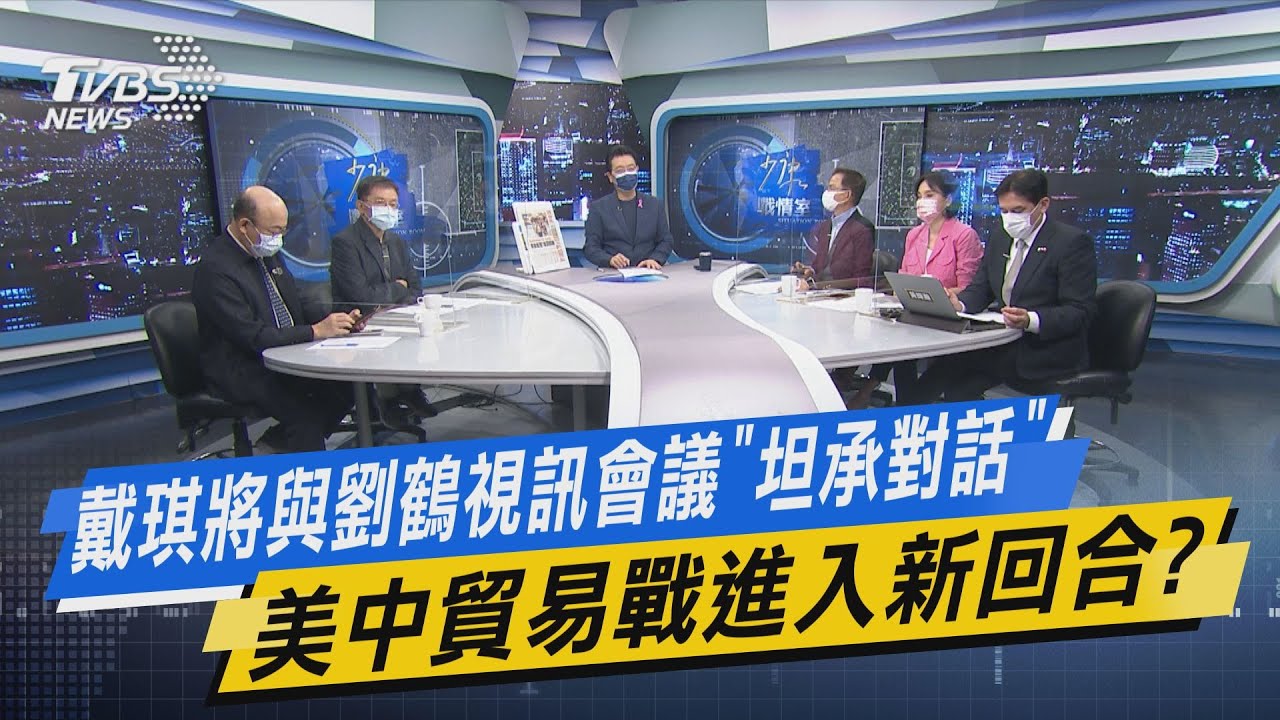 少康開講｜戴琪將與劉鶴視訊會議「坦承對話」 美中貿易戰進入新回合?
