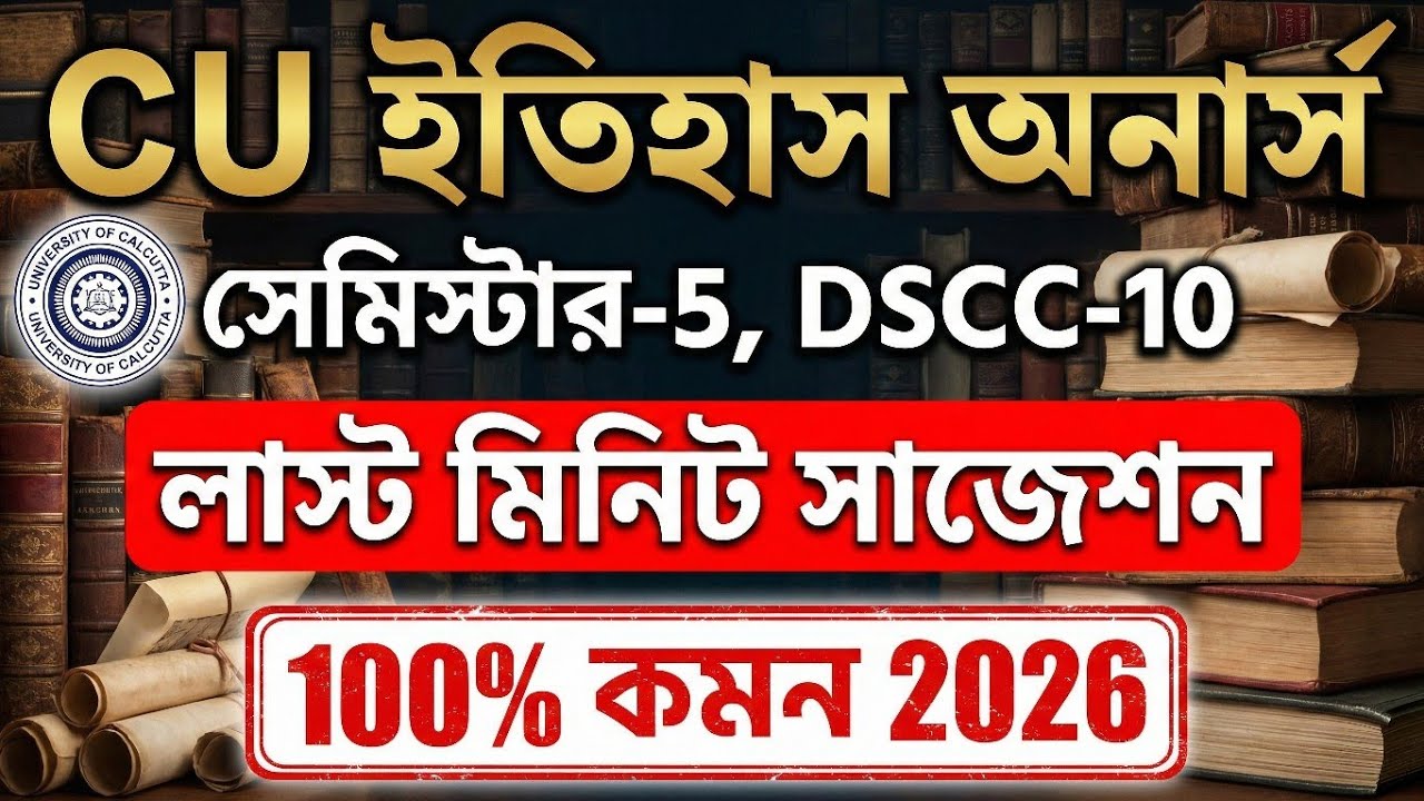 CU 5th semester history honours suggestion 2026 | CU 5th semester history honours suggestion DSCC-10