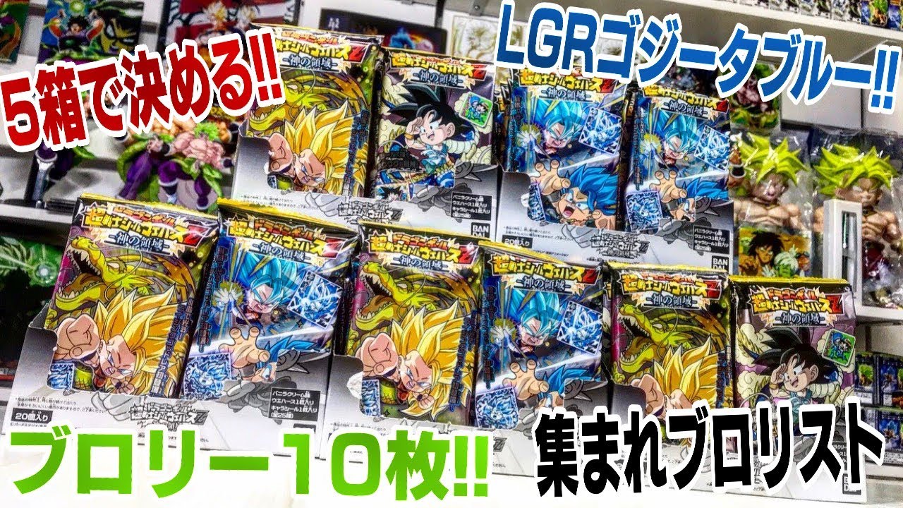 集えブロリスト！５箱で決める！ブロリー10枚 ＆ ゴジータブルーLGR！ドラゴンボール ウエハース 神の領域編 開封レビュー