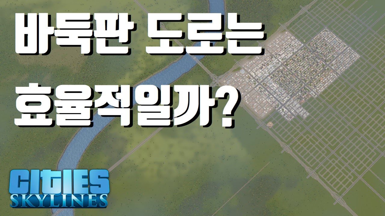 바둑판, 쓸까? 말까? | [시티즈 스카이라인] 팁과 공략