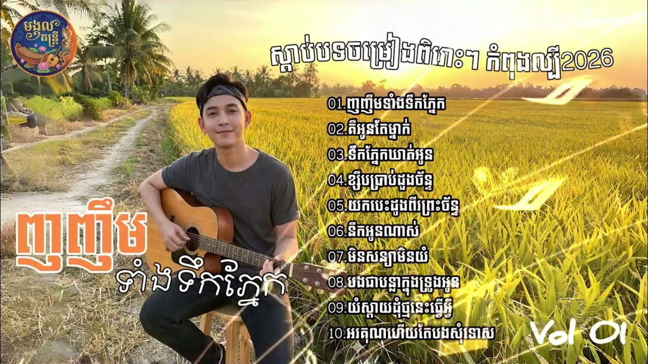 ជ្រើសរើសរើសបទពិរោះៗ  Sad🥀🥀💔កំពុងល្បី2026  [មង្គល តន្ត្រី] The Rise of Unbearably Sad Music