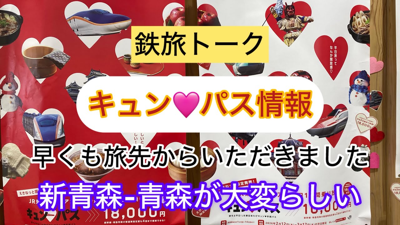 キュンパス期間、新青森からの乗り換えがエグいことになっているらしい。。。旅の前に知っておきたい情報いただきました　　#きゅんパス　#旅行記   #大人の休日倶楽部 