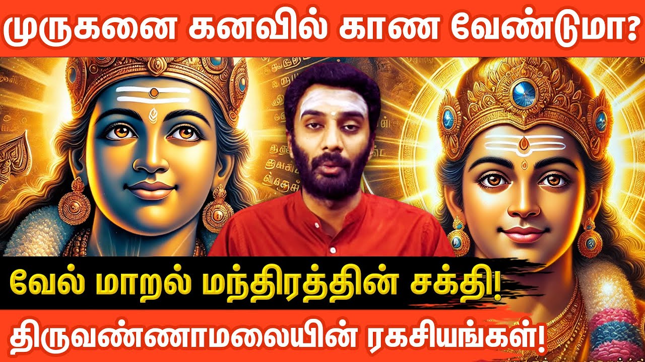 ⚜️சக்திவாய்ந்த வேல் மாறல் பாராயணம் & திருவண்ணாமலை ரகசியங்கள் | Vijayakumar | Aanmeegaglitz