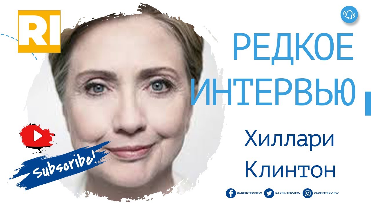 Хиллари Клинтон - Редкое интервью | Hillary Rodham Clinton - Rare Interview