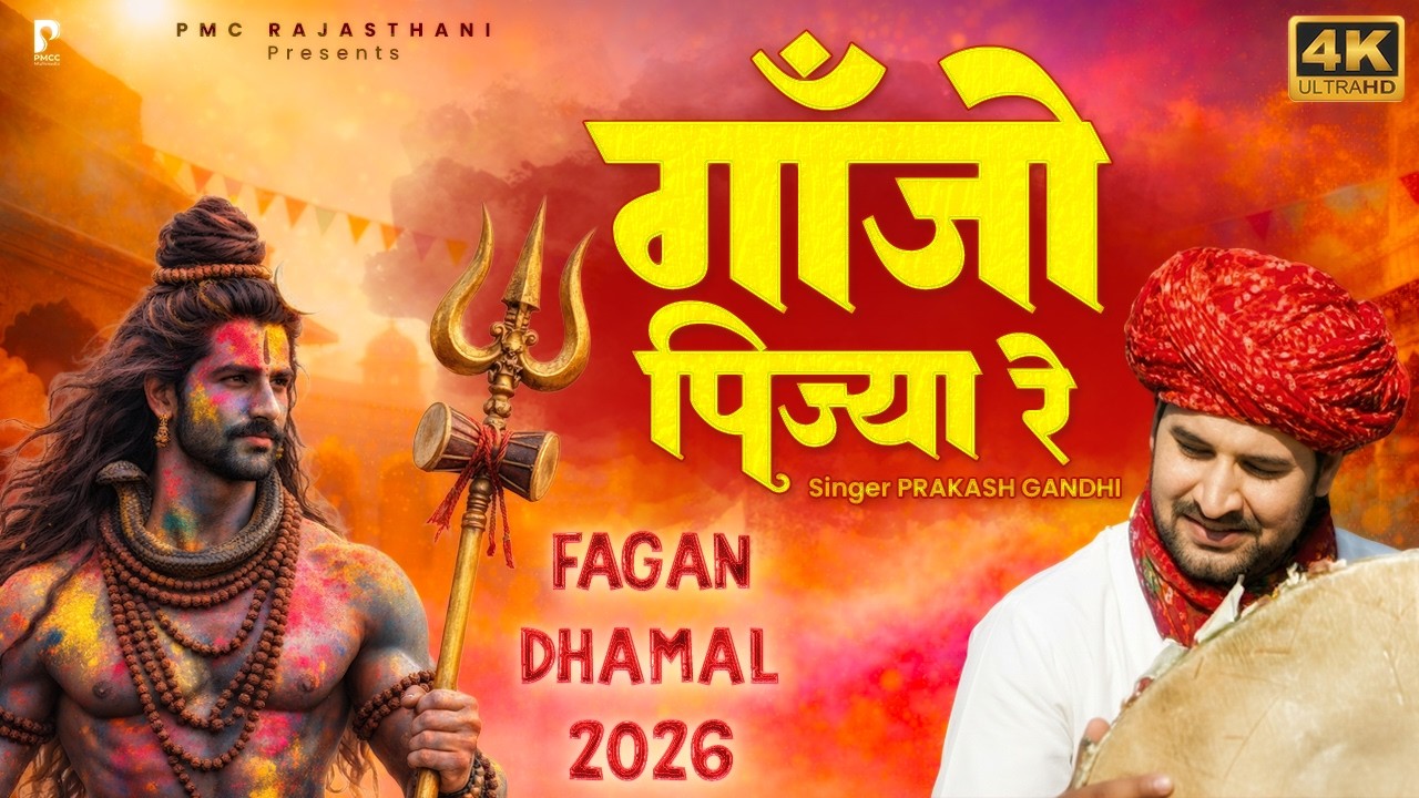 गाँजो पिज्या रे सदाशिव भोला अमली | Superhit Fagan Dhamal | Ganjo Pijya Re | Prakash Gandhi | DHAMAL