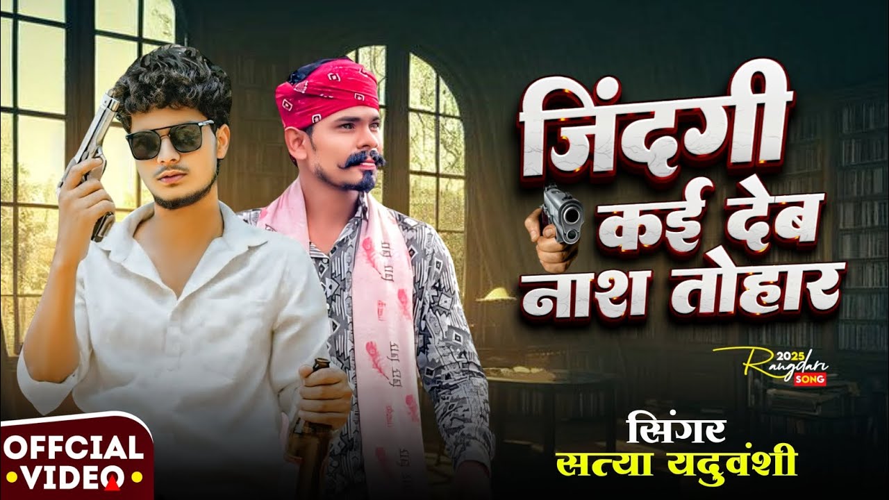 Satya yaduvanshi / जिंदगी कई देब नाश तोहार ‎@Satyaentertainment7328  