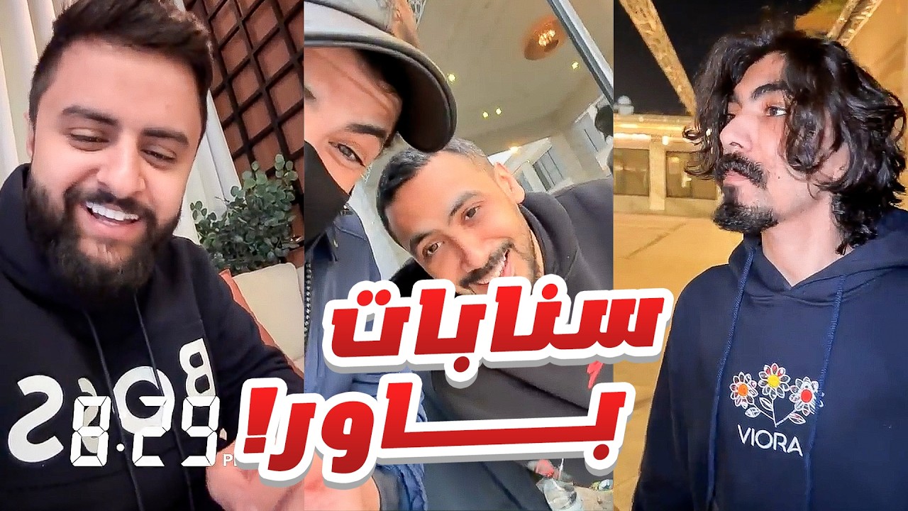 عودة أعضاء باور لحرق المقاطع !!
