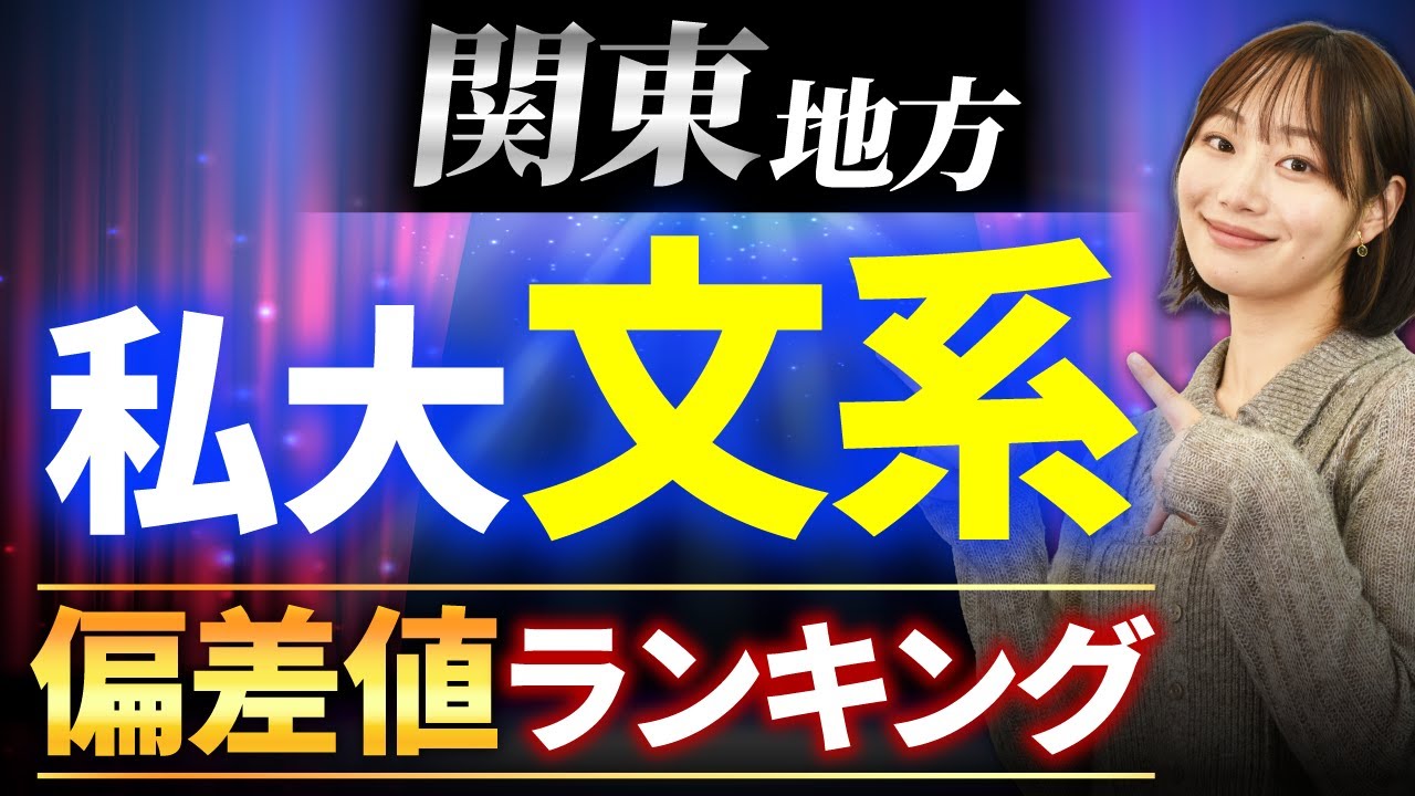【関東編】私立大学（文系）の偏差値ランキング！