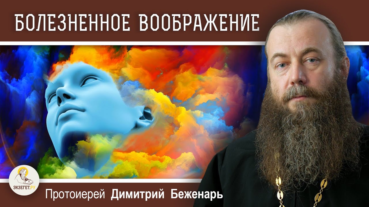 БОЛЕЗНЕННОЕ ВООБРАЖЕНИЕ. Поучения Паисия Святогорца.   Протоиерей Димитрий Беженарь