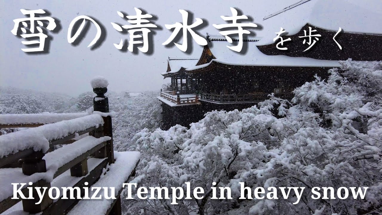 雪の京都散策【銀世界の清水寺を歩く】Kiyomizu Temple in snow【4K】 ASMR