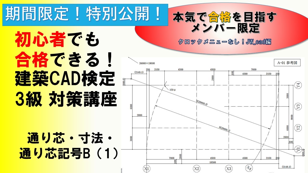 【メンバーシップ動画を期間限定！特別公開！】★クロックメニューなし！★初心者でも合格できる！建築CAD検定3級対策講座（JW_cad）　☆ 通り芯・寸法・通り芯記号（1）