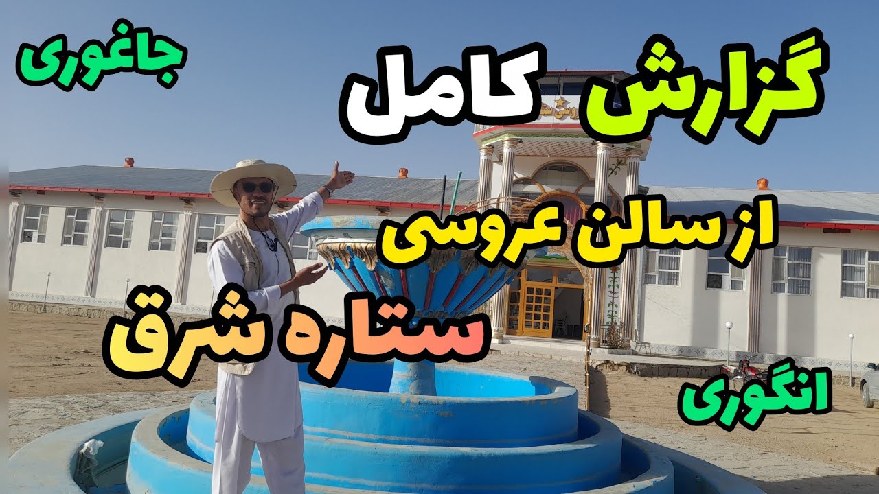 گزارش کامل از سالن عروسی ستاره شرق در انگوری ، جاغوری 🏰🇦🇫 @JaghoriNegar 