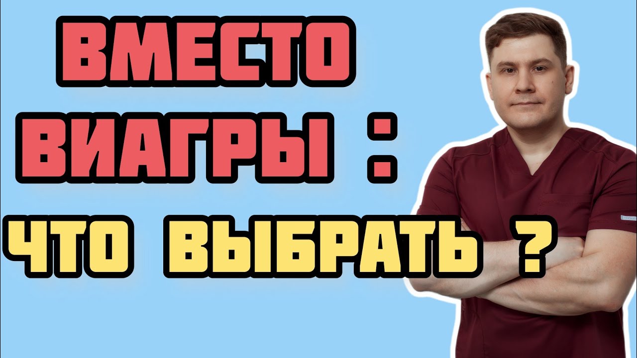 Эффективные альтернативы Виагре: что можно использовать вместо неё?