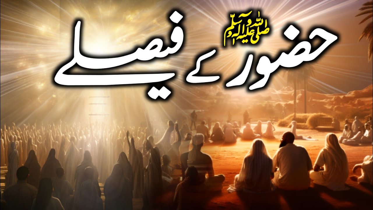 Huzoor ﷺ Ke Faisley | Hazrat Muhammad ﷺ Ke Faisle | Adalat e Nabawi Ka Insaaf | Zubair Safi