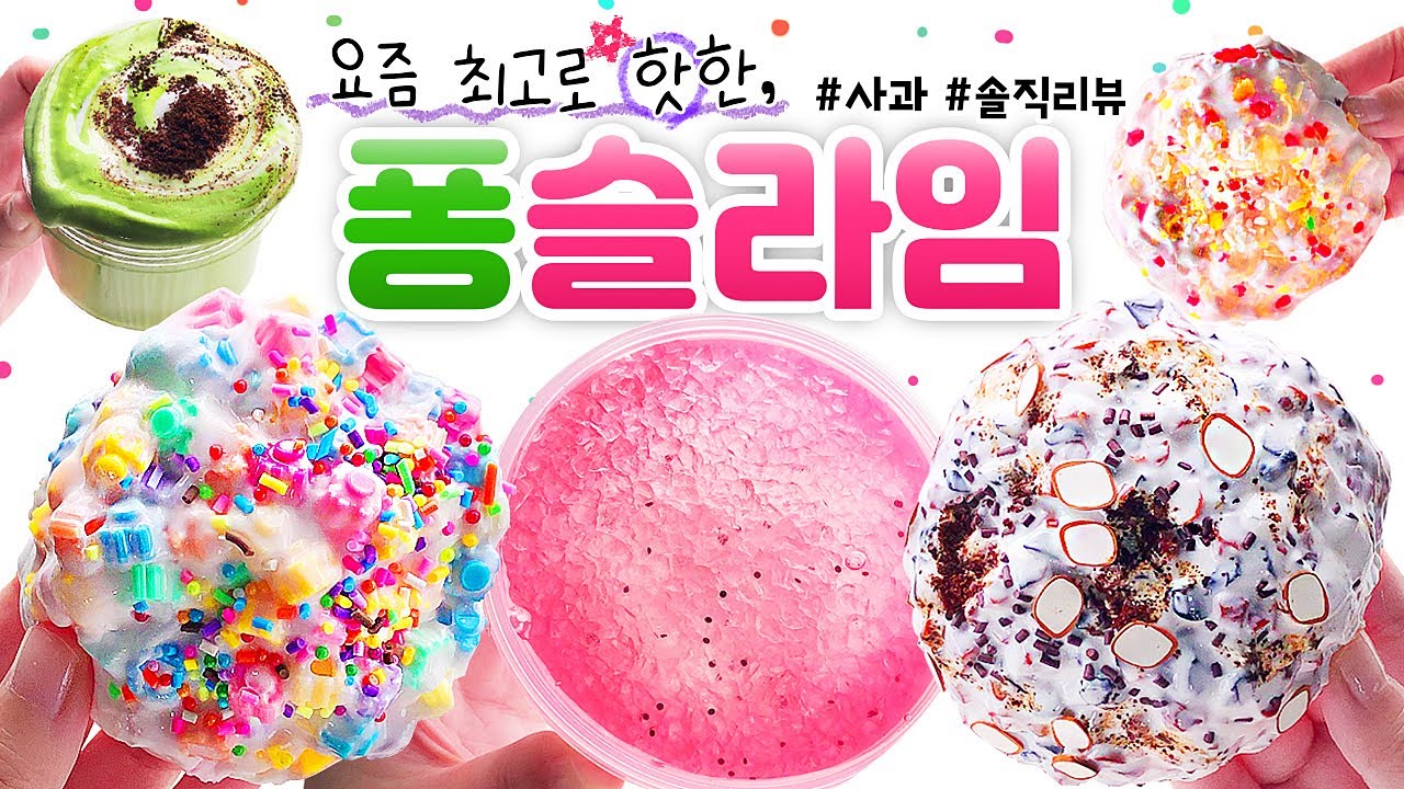 🔥 역.대.급 고통!! 😱🔥 아픈 건 내가 할게, 소리는 누가 들을래...? 🌝 | 요즘 제일 핫한! ‘퐁 슬라임’ 총 8개 본격 리뷰! (노토킹) [사과] 🍎 slime asmr