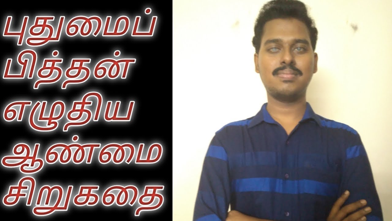 புதுமைப்பித்தன் எழுதிய ஆண்மை சிறுகதை | Aanmai | Pudhumaipithan | Panuval manam  |