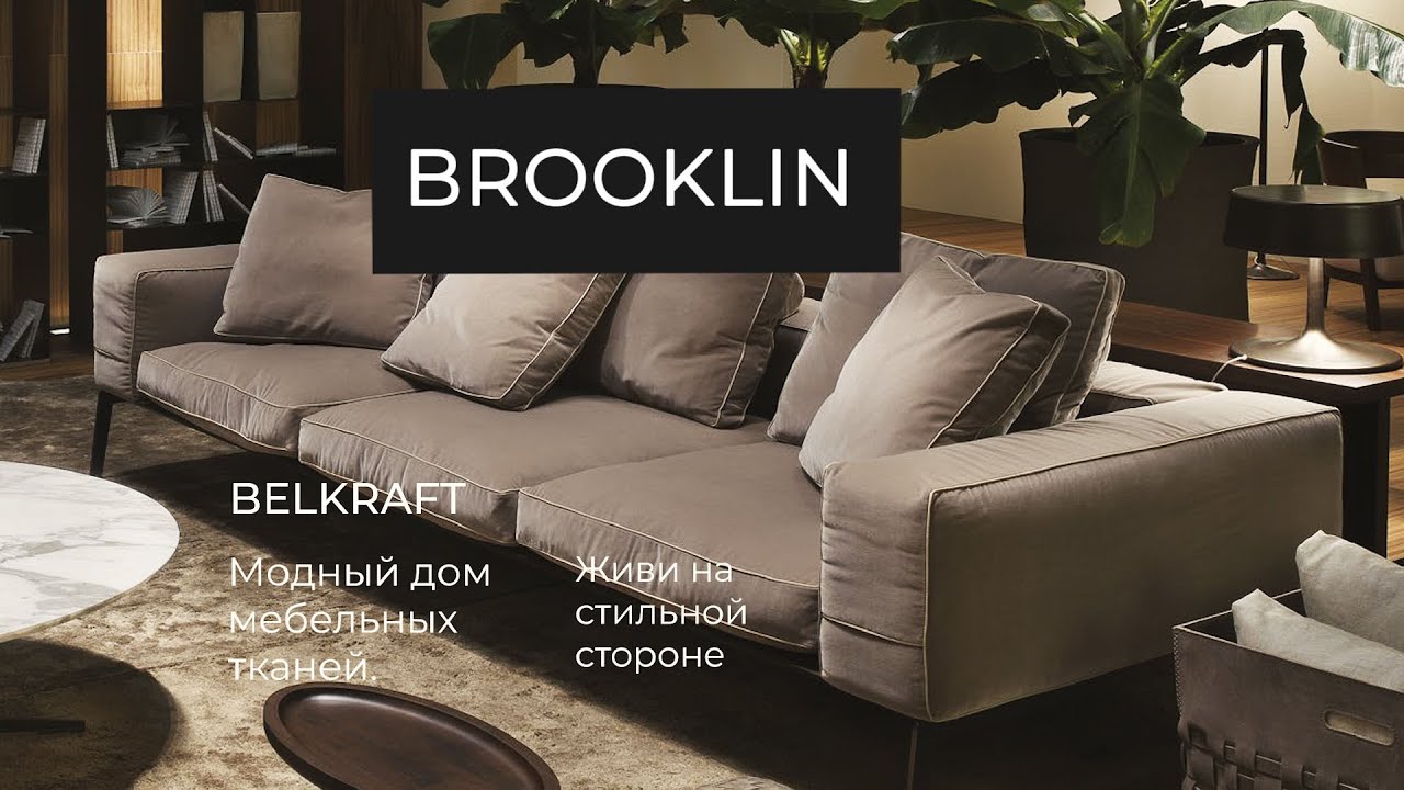 Видеоролик для компании Belkraft. Реклама новой коллекции ткани.