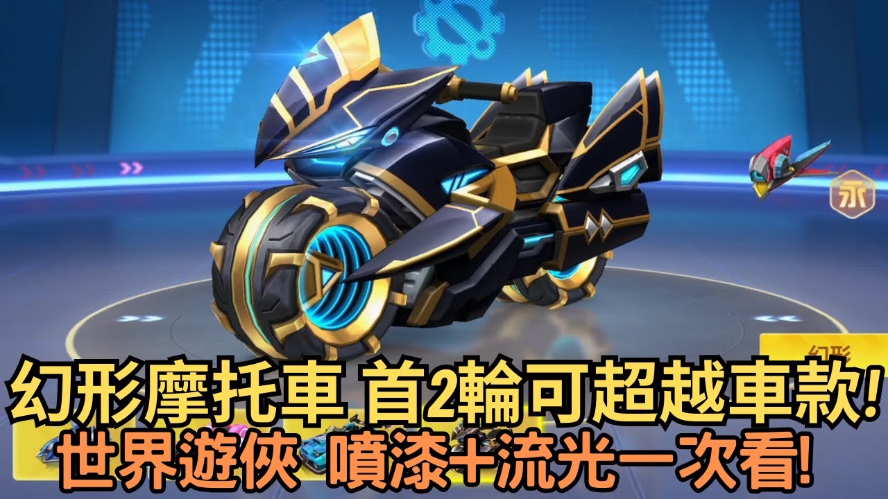 [朔月] 世界遊俠 噴漆+流光一次看!幻形摩托車 首台2輪可超越車款!｜跑跑卡丁車rush