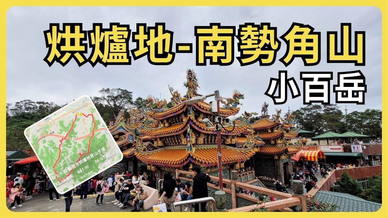 圓通寺烘爐地登山步道(上)：探訪香火鼎盛的烘爐地南山福德宮，登上小百岳南勢角山。【微笑山線】【臺灣小百岳】