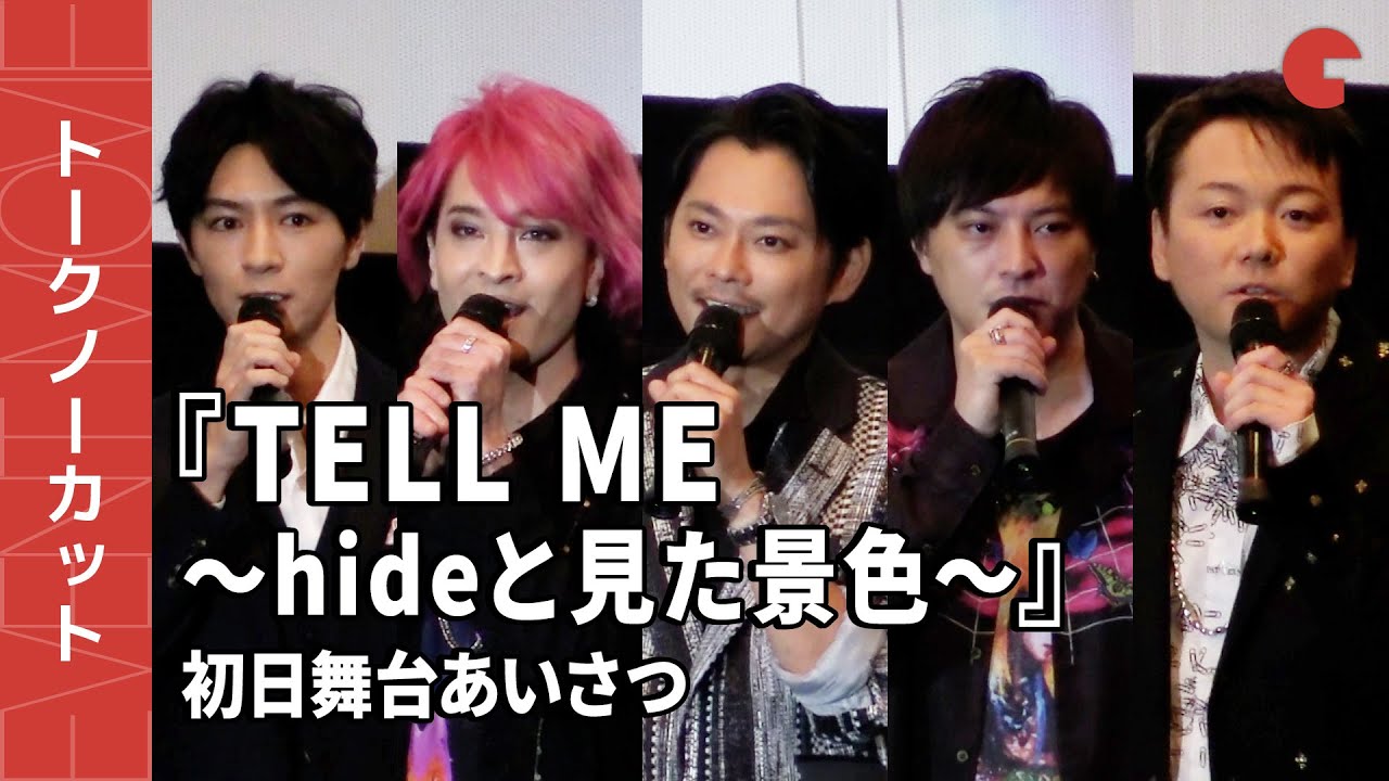 【トークノーカット】今井翼、塚本高史、JUONら登場！映画『TELL ME ～hideと見た景色～』公開初日舞台あいさつ