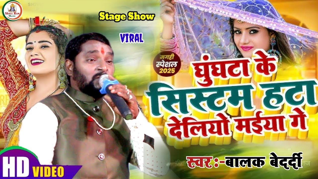 #ट्रेंडिंग Song लगन स्पेशल #Balak_Bedardi | घूँघटा के सिस्टम हटा देलियो मईया गे | बालक बेदर्दी 2026