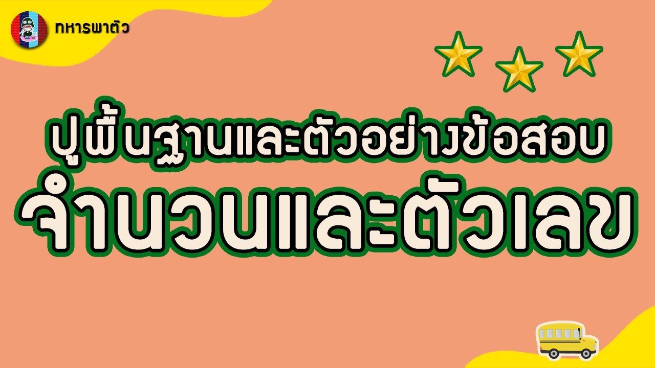 #จำนวนและตัวเลข ปูพื้นฐานและตัวอย่างโจทย์เข้าเตรียมทหาร